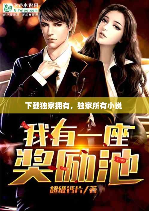 下載獨(dú)家擁有，獨(dú)家所有小說 