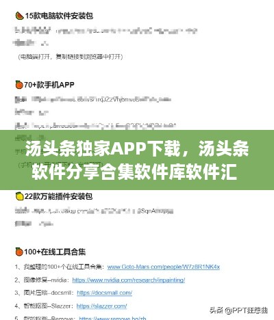 湯頭條獨(dú)家APP下載，湯頭條軟件分享合集軟件庫(kù)軟件匯 