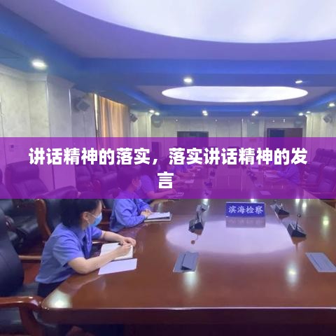講話精神的落實，落實講話精神的發(fā)言 