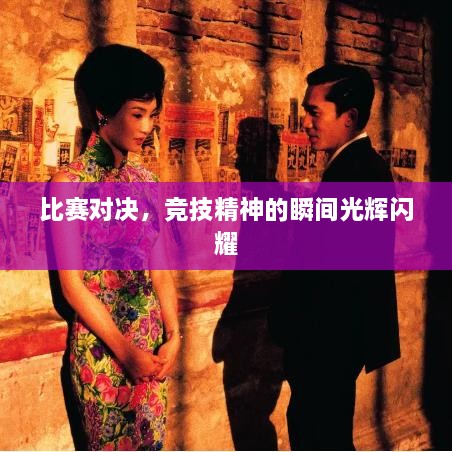 比賽對決，競技精神的瞬間光輝閃耀