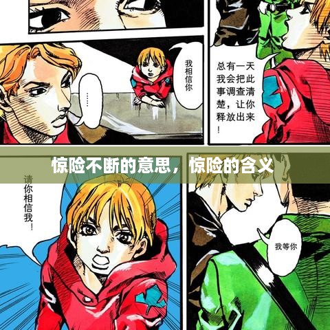 驚險(xiǎn)不斷的意思，驚險(xiǎn)的含義 
