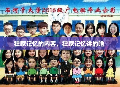 獨(dú)家記憶的內(nèi)容，獨(dú)家記憶講的啥 