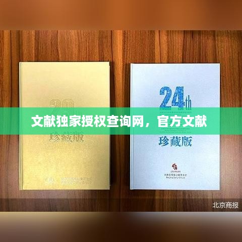 文獻獨家授權(quán)查詢網(wǎng)，官方文獻 