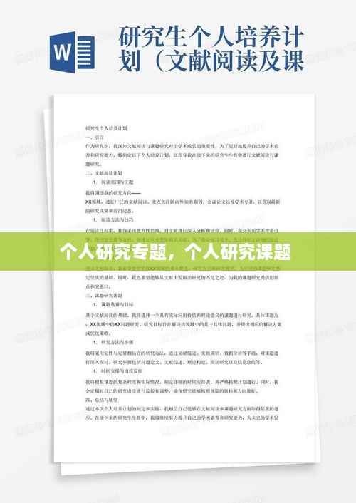 個人研究專題，個人研究課題 