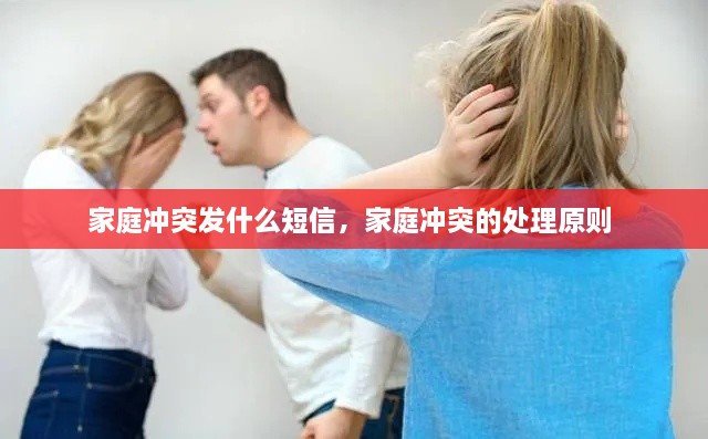 家庭沖突發(fā)什么短信，家庭沖突的處理原則 