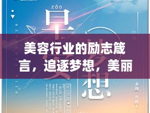 美容行業(yè)的勵志箴言，追逐夢想，美麗與你同行