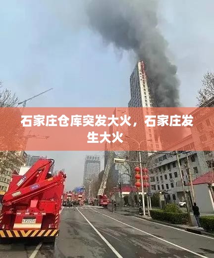 石家莊倉庫突發(fā)大火，石家莊發(fā)生大火 
