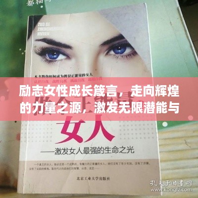勵志女性成長箴言，走向輝煌的力量之源，激發(fā)無限潛能與智慧