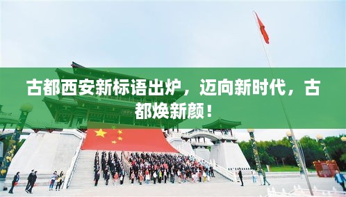 古都西安新標(biāo)語(yǔ)出爐，邁向新時(shí)代，古都煥新顏！