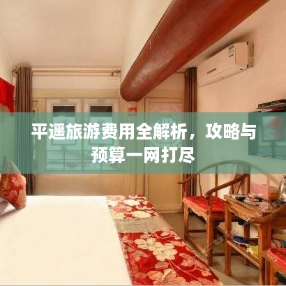 平遙旅游費(fèi)用全解析，攻略與預(yù)算一網(wǎng)打盡