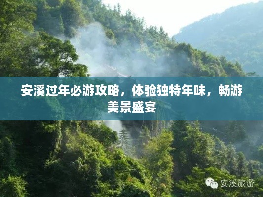 安溪過年必游攻略，體驗獨特年味，暢游美景盛宴