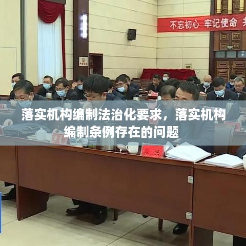 落實機構(gòu)編制法治化要求，落實機構(gòu)編制條例存在的問題 