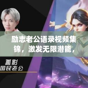 勵志老公語錄視頻集錦，激發(fā)無限潛能，攜手同行，共創(chuàng)未來