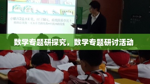 數(shù)學專題研探究，數(shù)學專題研討活動 