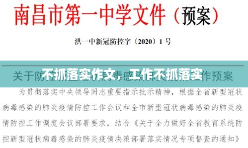 不抓落實(shí)作文，工作不抓落實(shí) 