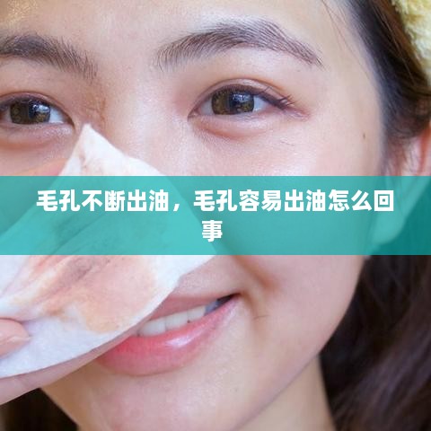 毛孔不斷出油，毛孔容易出油怎么回事 