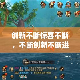 創(chuàng)新不斷驚喜不斷，不斷創(chuàng)新不斷進(jìn)步 