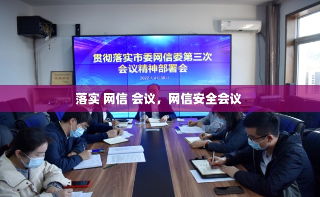 落實 網信 會議，網信安全會議 