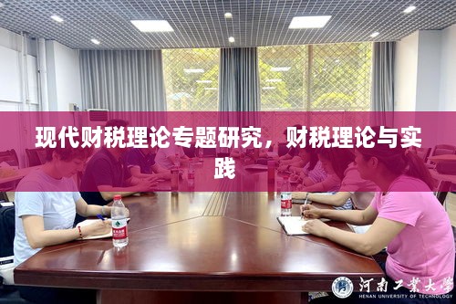 現(xiàn)代財稅理論專題研究，財稅理論與實踐 