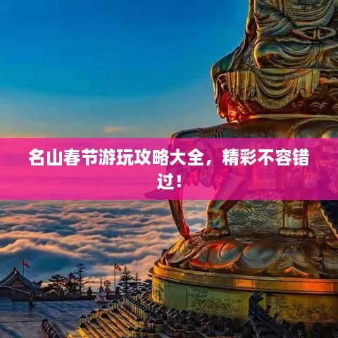 名山春節(jié)游玩攻略大全，精彩不容錯過！