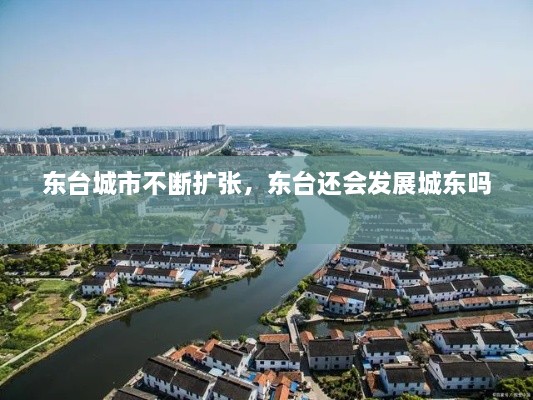 東臺城市不斷擴張，東臺還會發(fā)展城東嗎 