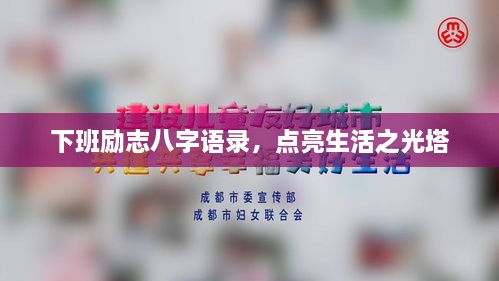 下班勵志八字語錄，點亮生活之光塔
