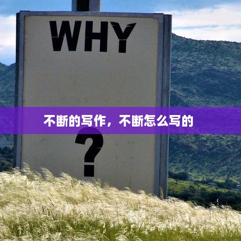 不斷的寫作，不斷怎么寫的 