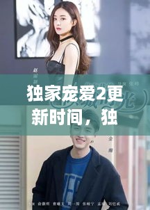 獨(dú)家寵愛2更新時(shí)間，獨(dú)家寵愛電視劇什么時(shí)候更新 