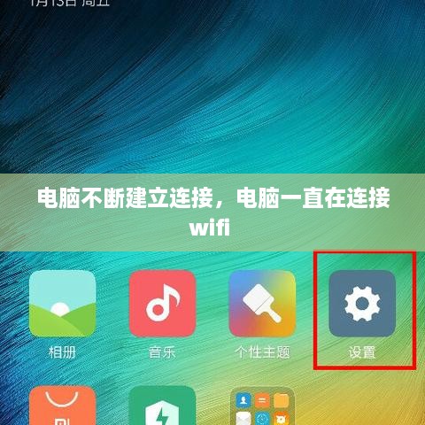 電腦不斷建立連接，電腦一直在連接wifi 