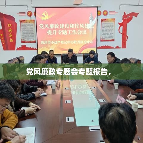 黨風(fēng)廉政專題會(huì)專題報(bào)告， 