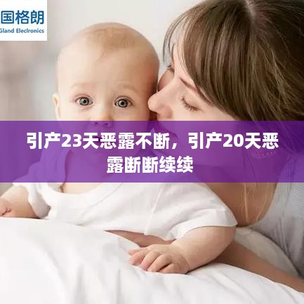 引產(chǎn)23天惡露不斷，引產(chǎn)20天惡露斷斷續(xù)續(xù) 