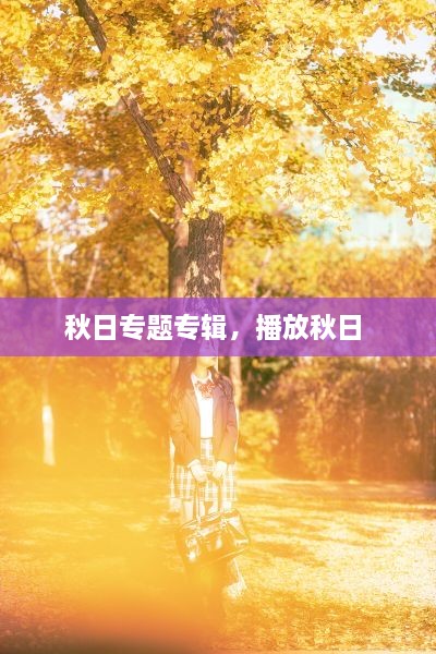 秋日專題專輯，播放秋日 