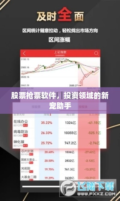 股票搶票軟件，投資領(lǐng)域的新寵助手