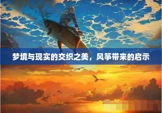夢(mèng)境與現(xiàn)實(shí)的交織之美，風(fēng)箏帶來(lái)的啟示