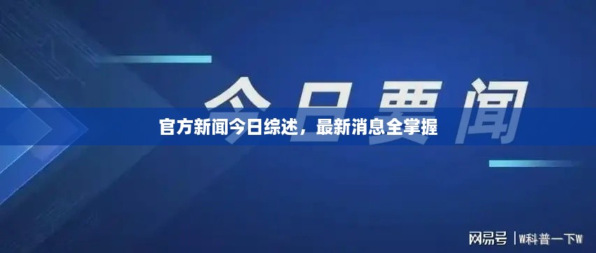 官方新聞今日綜述，最新消息全掌握