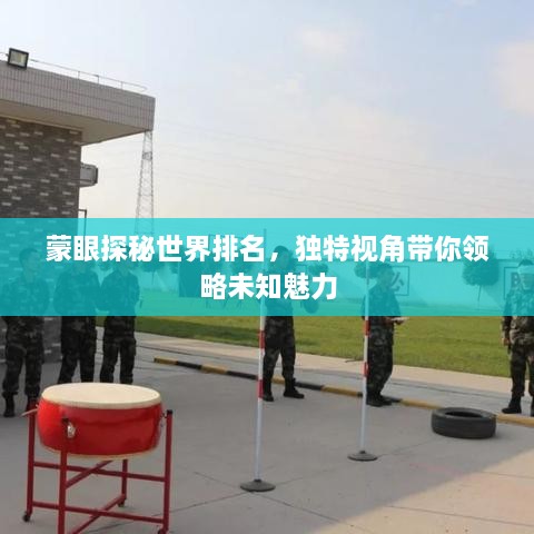 蒙眼探秘世界排名，獨特視角帶你領略未知魅力