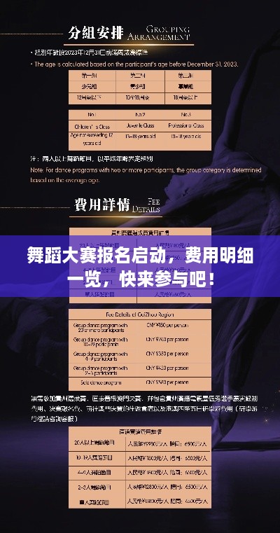 舞蹈大賽報名啟動，費用明細一覽，快來參與吧！