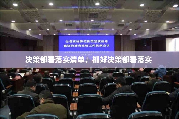 決策部署落實清單，抓好決策部署落實 