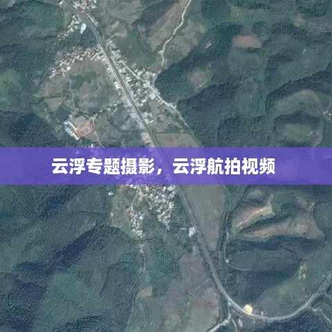 云浮專題攝影，云浮航拍視頻 