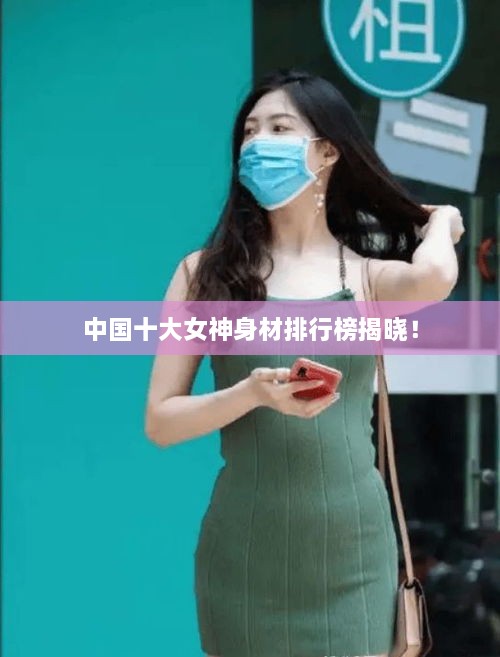 中國十大女神身材排行榜揭曉！