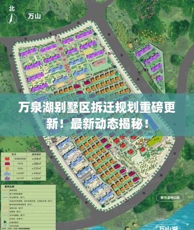 萬泉湖別墅區(qū)拆遷規(guī)劃重磅更新！最新動態(tài)揭秘！