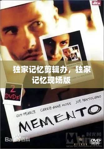 獨家記憶剪輯辦，獨家記憶現場版 