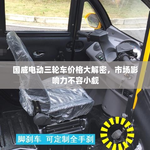 國(guó)威電動(dòng)三輪車(chē)價(jià)格大解密，市場(chǎng)影響力不容小覷