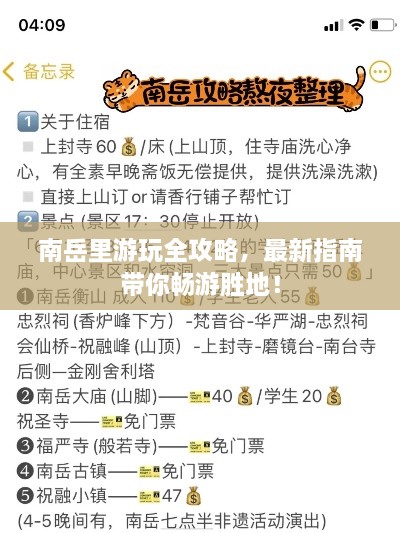 南岳里游玩全攻略，最新指南帶你暢游勝地！