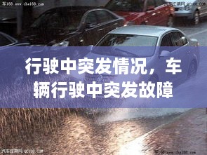 行駛中突發(fā)情況，車輛行駛中突發(fā)故障處置方法 
