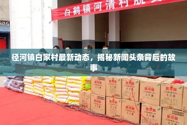 徑河鎮(zhèn)白家村最新動態(tài)，揭秘新聞頭條背后的故事