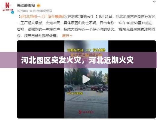河北園區(qū)突發(fā)火災，河北近期火災 