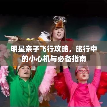 明星親子飛行攻略，旅行中的小心機與必備指南