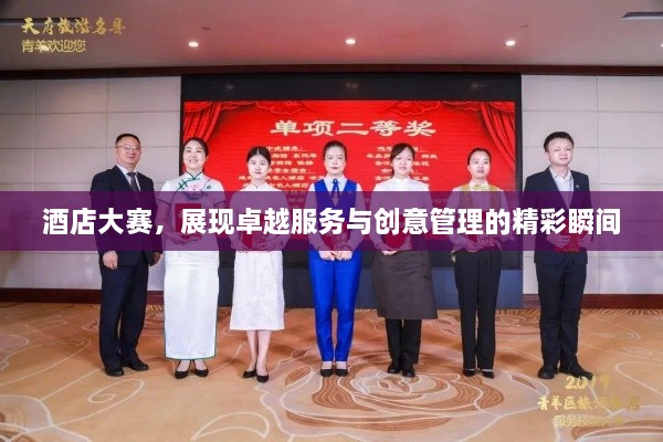 酒店大賽，展現(xiàn)卓越服務(wù)與創(chuàng)意管理的精彩瞬間