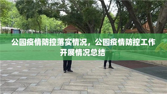 公園疫情防控落實(shí)情況，公園疫情防控工作開(kāi)展情況總結(jié) 